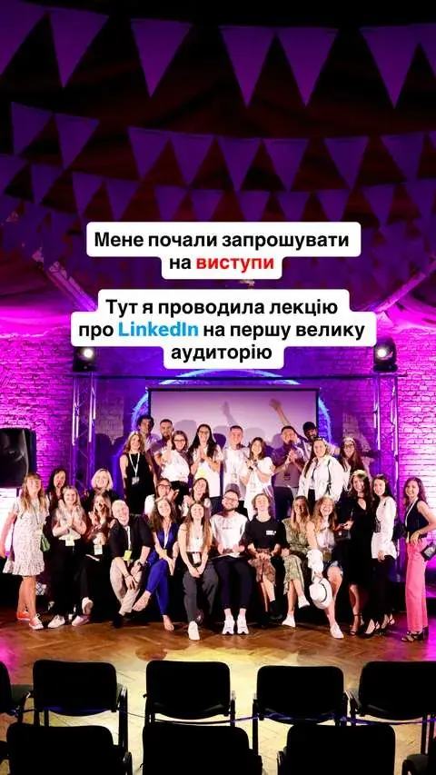 Запрошення на виступи перед великою аудиторією